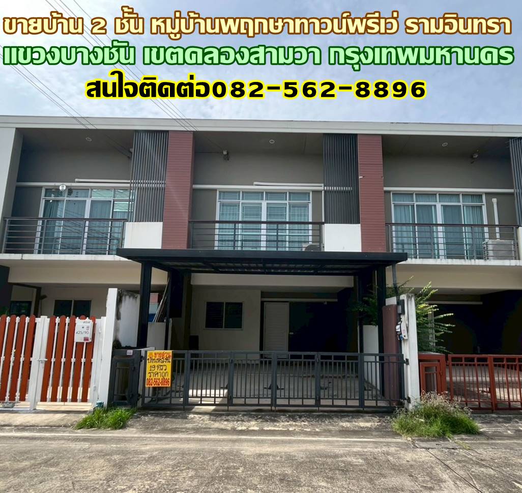 ขายบ้าน 2 ชั้น หมู่บ้านพฤกษาทาวน์พรีเว่ รามอินทรา
