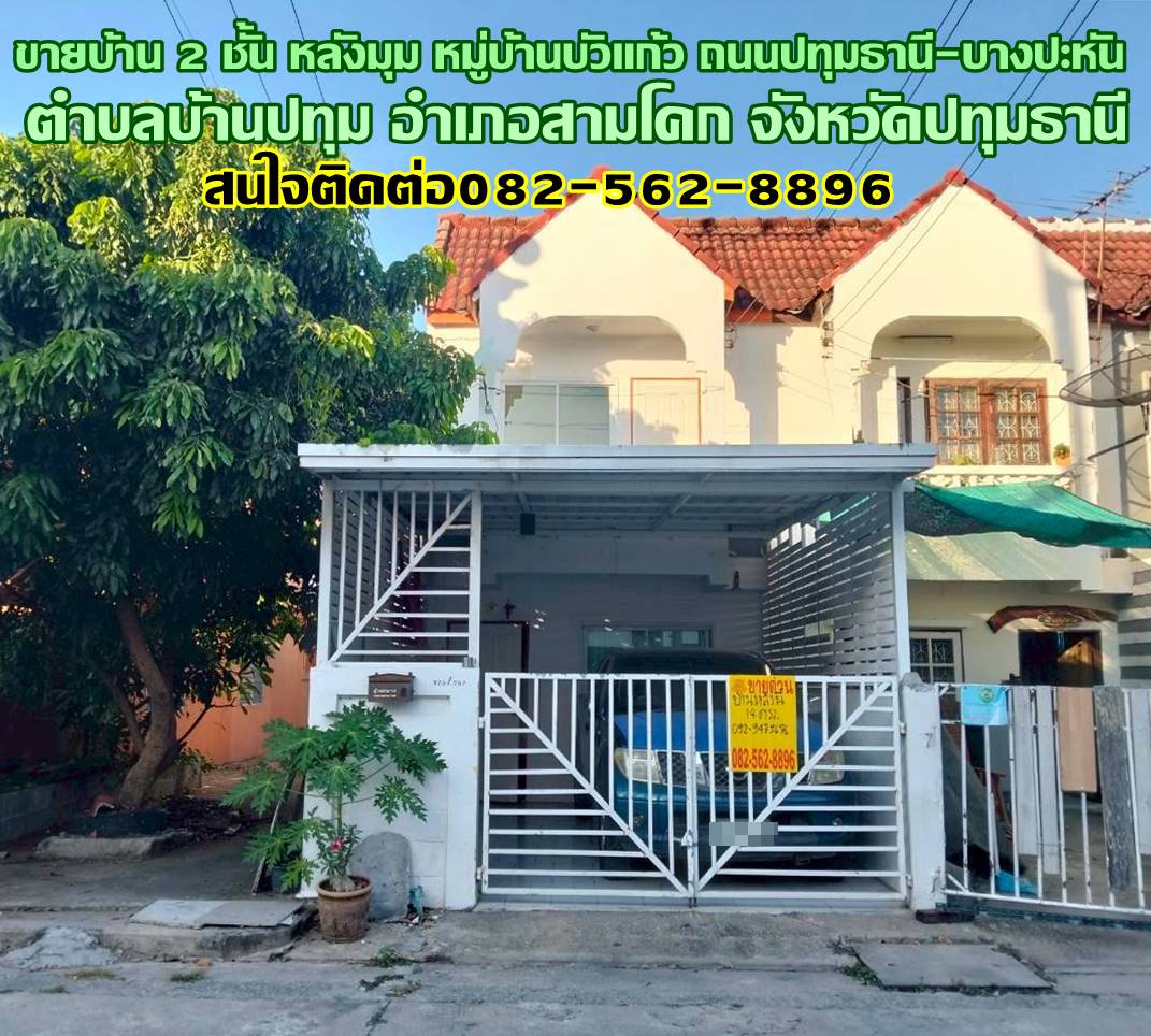 ขายบ้าน 2 ชั้น หลังมุม หมู่บ้านบัวแก้ว ถนนปทุมธานี-บางปะหัน