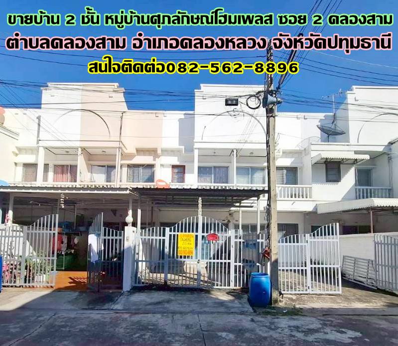 ขายบ้าน 2 ชั้น หมู่บ้านศุภลักษณ์โฮมเพลส ซอย 2 คลองสาม