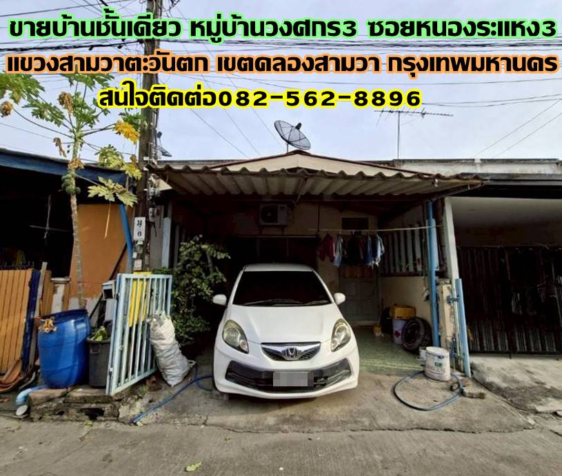 ขายบ้านชั้นเดียว หมู่บ้านวงศกร3 ซอยหนองระแหง3 