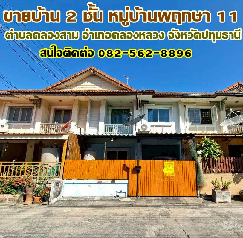 ขายบ้าน 2 ชั้น หมู่บ้านพฤกษา 11 ถนนเลียบคลองสาม 
