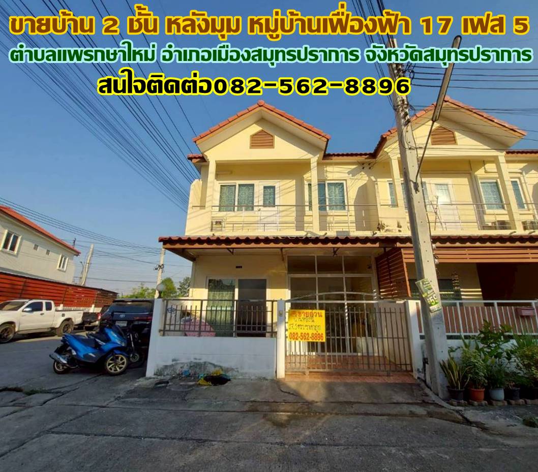 ขายบ้าน 2 ชั้น หมู่บ้านเฟื่องฟ้า17 เฟส5 แพรกษาใหม่ สมุทรปราการ