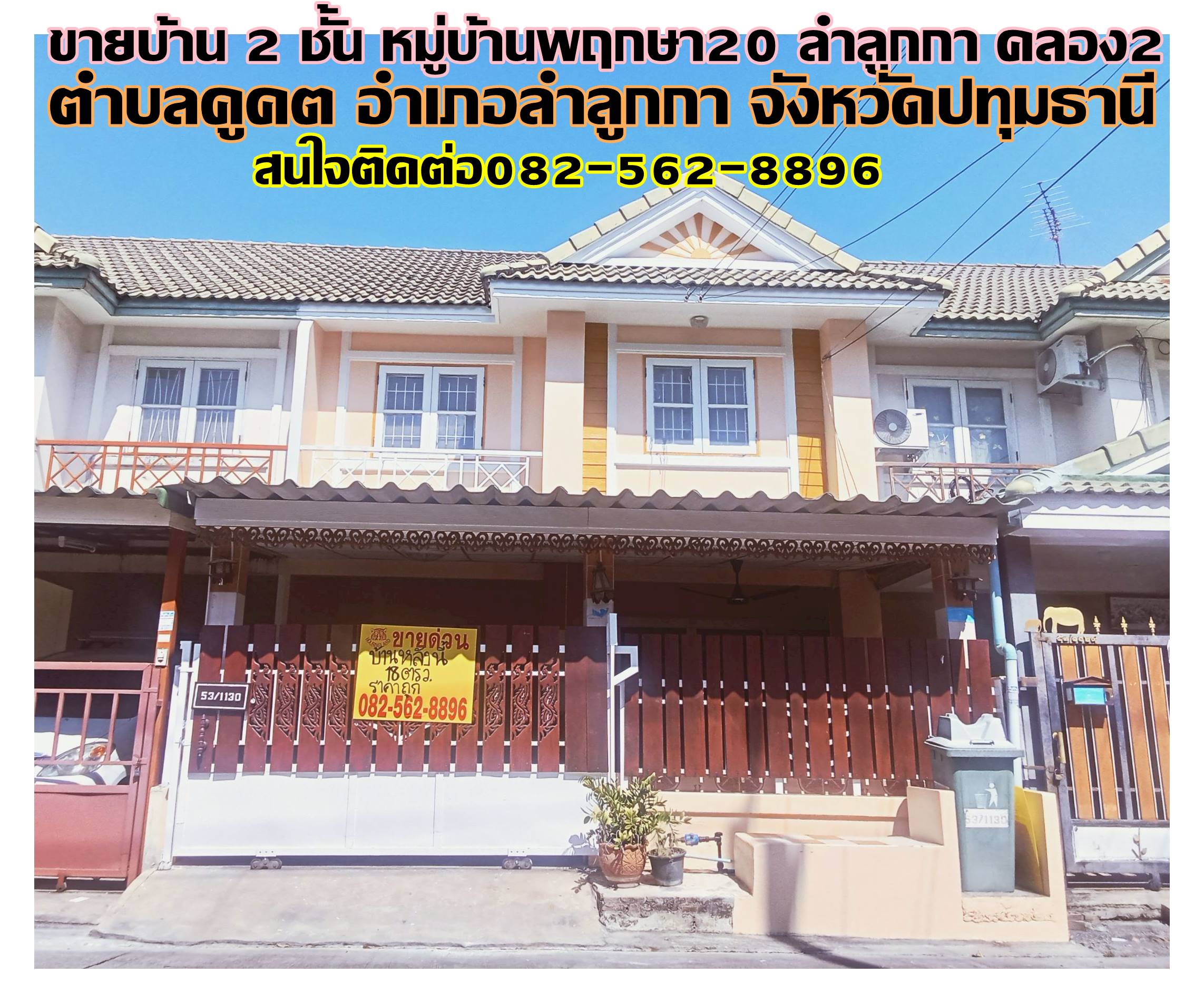 ขายบ้าน 2 ชั้น หมู่บ้านพฤกษา20 ลำลูกกา คลอง2 ถนนเสมาฟ้าคราม