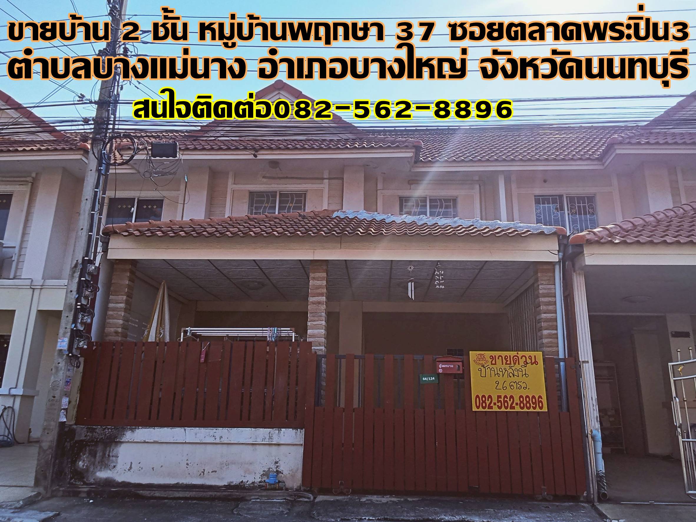 ขายบ้าน 2 ชั้น หมู่บ้านพฤกษา 37 ถนนกาญจนาภิเษก ซอยตลาดพระปิ่น3 