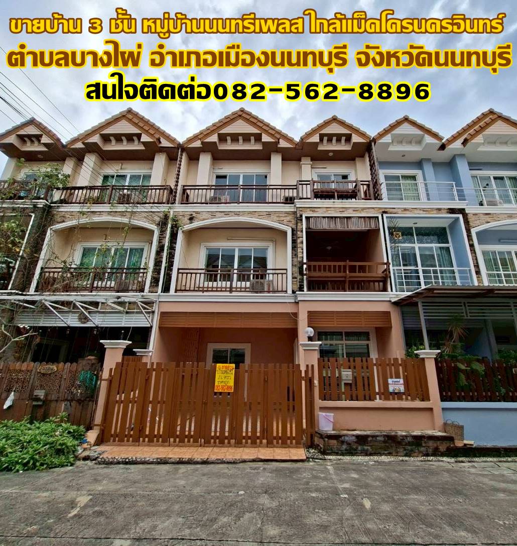 ขายบ้าน 3 ชั้น หมู่บ้านนนทรีเพลส ใกล้แม็คโครนครอินทร์