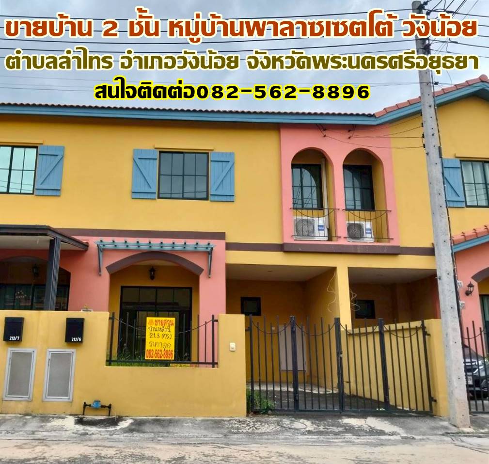 ขายบ้าน 2 ชั้น หมู่บ้านพาลาซเซตโต้ วังน้อย