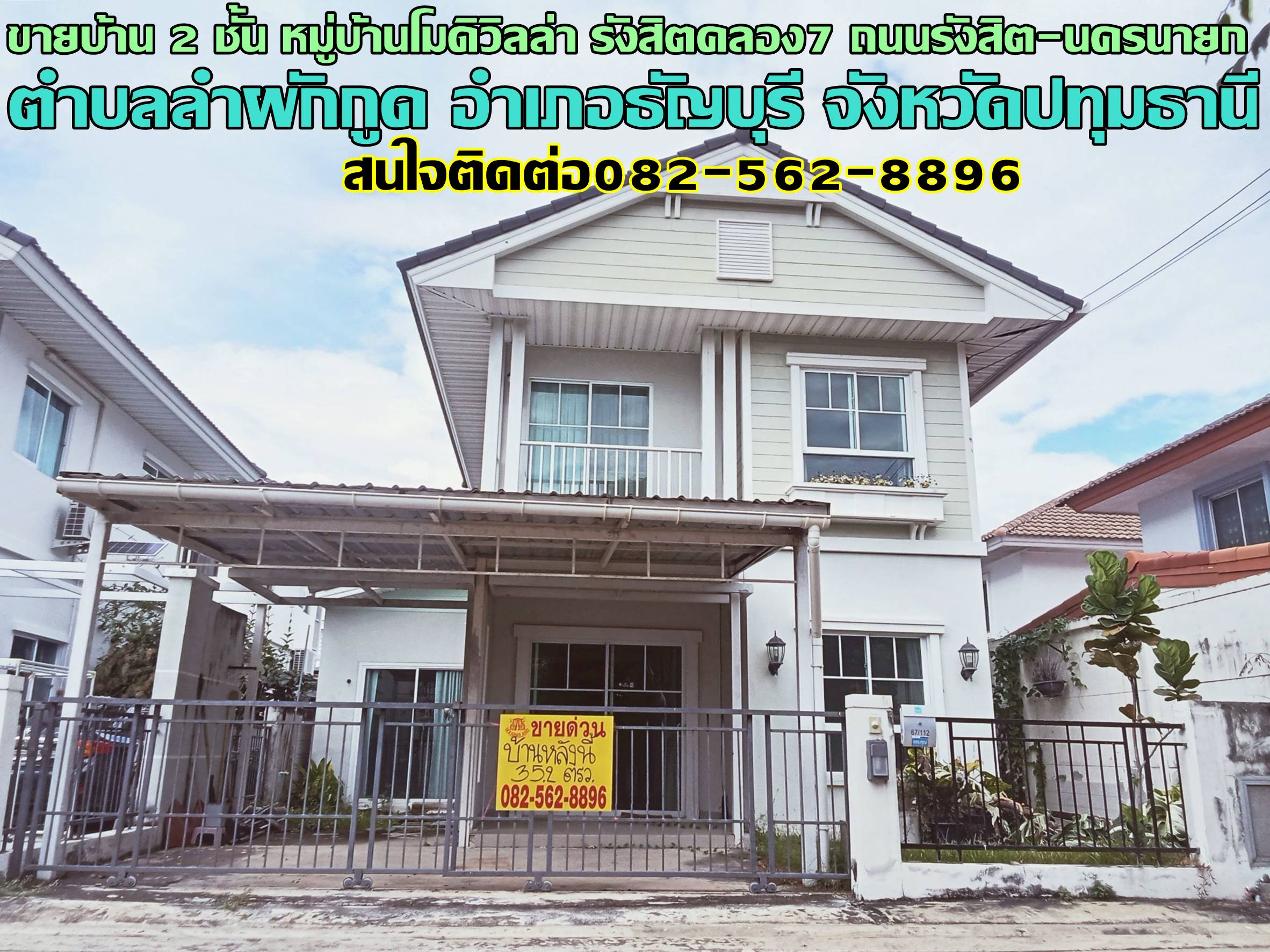 ขายบ้าน 2 ชั้น หมู่บ้านโมดิวิลล่า รังสิตคลอง7 ถนนรังสิต-นครนายก 