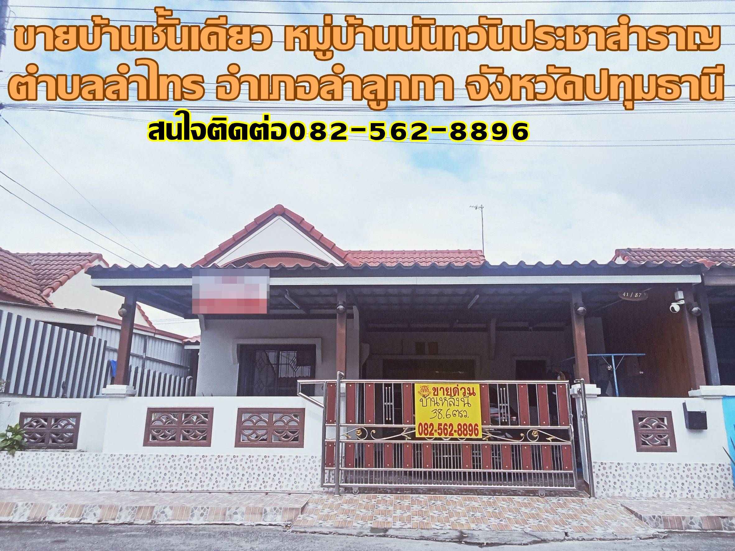 ขายบ้านชั้นเดียว หมู่บ้านนันทวันประชาสำราญ ถนนประชาสำราญ 