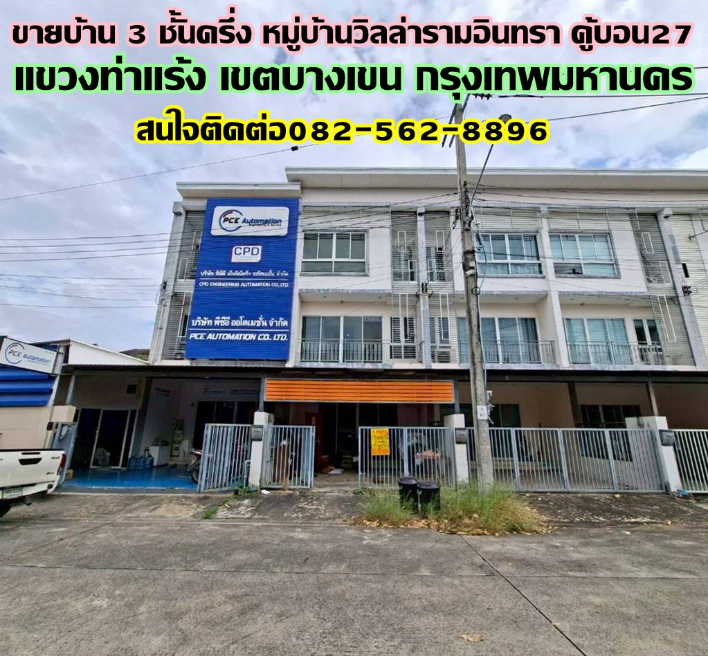 ขายบ้าน 3 ชั้นครึ่ง หมู่บ้านวิลล่ารามอินทรา คู้บอน27 
