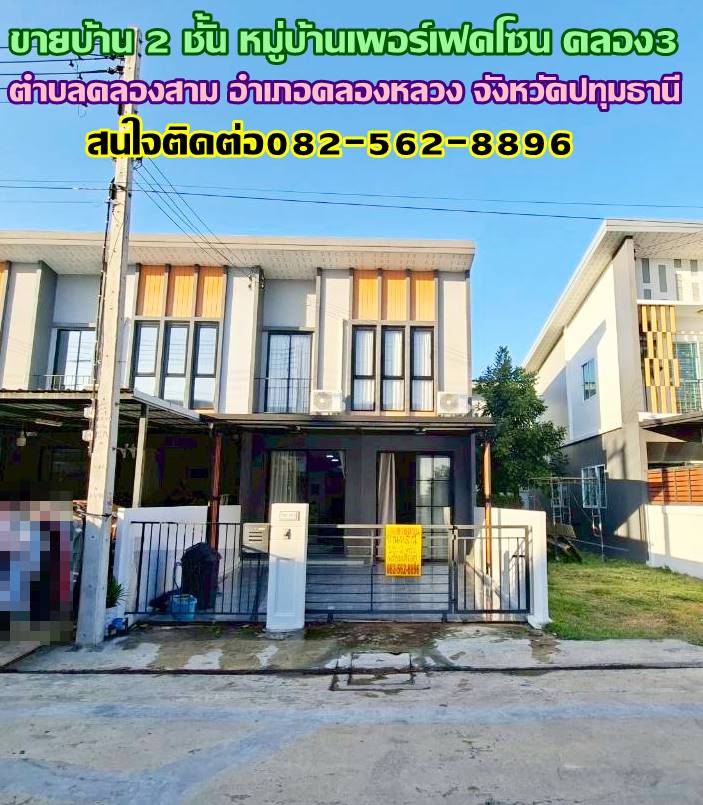 ขายบ้าน 2 ชั้น หมู่บ้านเพอร์เฟคโซน คลอง3 คลองหลวง