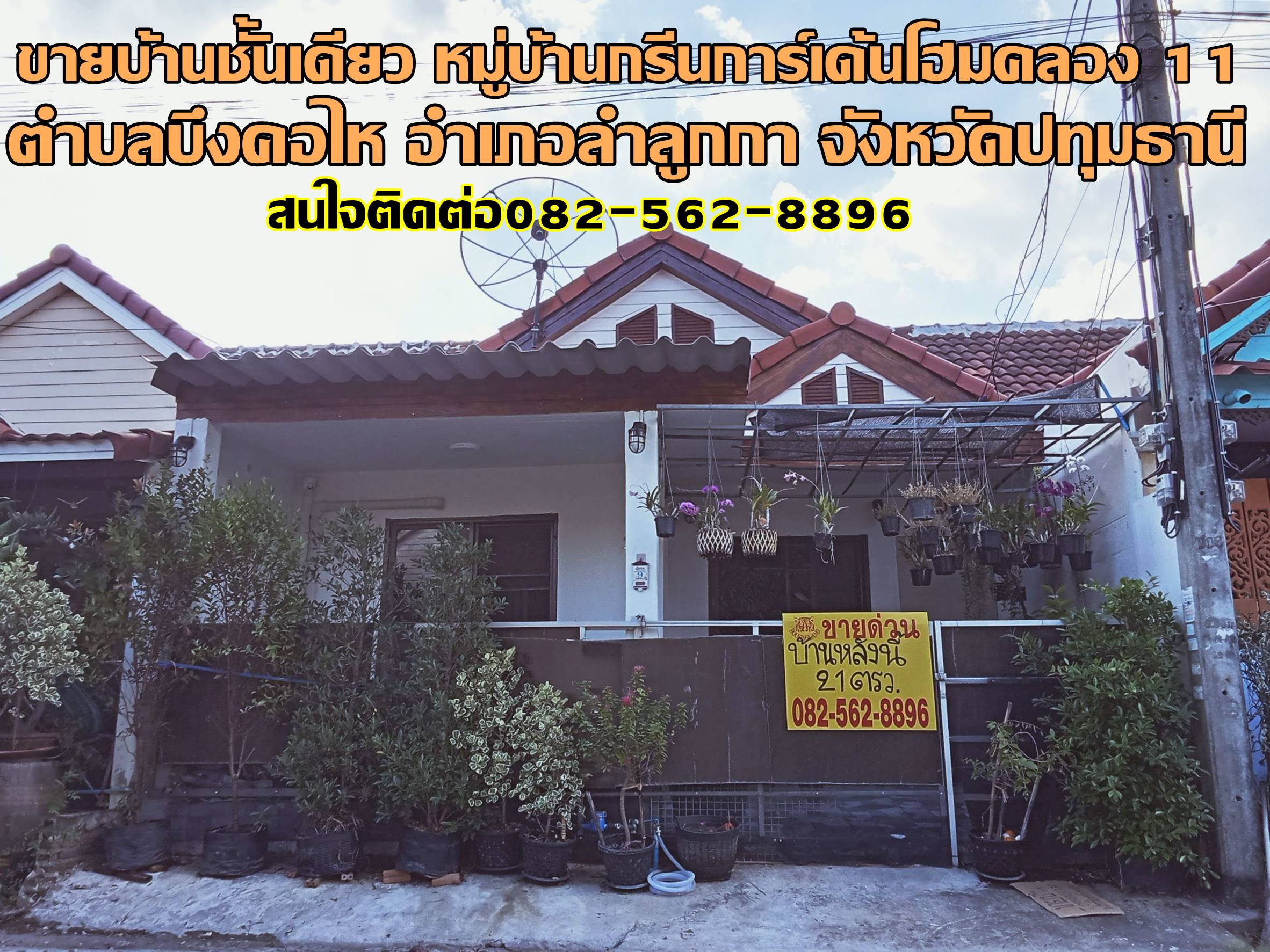 ขายบ้านชั้นเดียว หมู่บ้านกรีนการ์เด้นโฮม คลอง 11