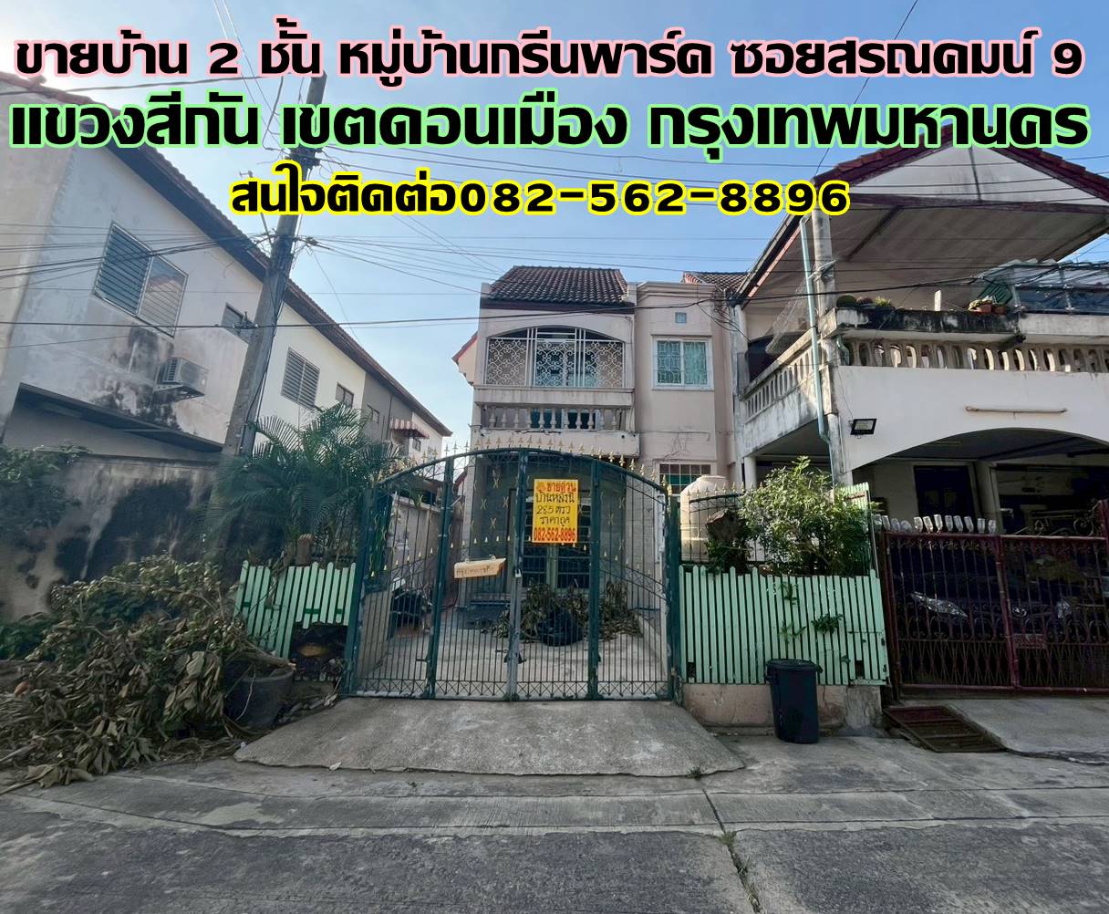 ขายบ้าน 2 ชั้น หมู่บ้านกรีนพาร์ค ซอยสรณคมน์ 9 ดอนเมือง