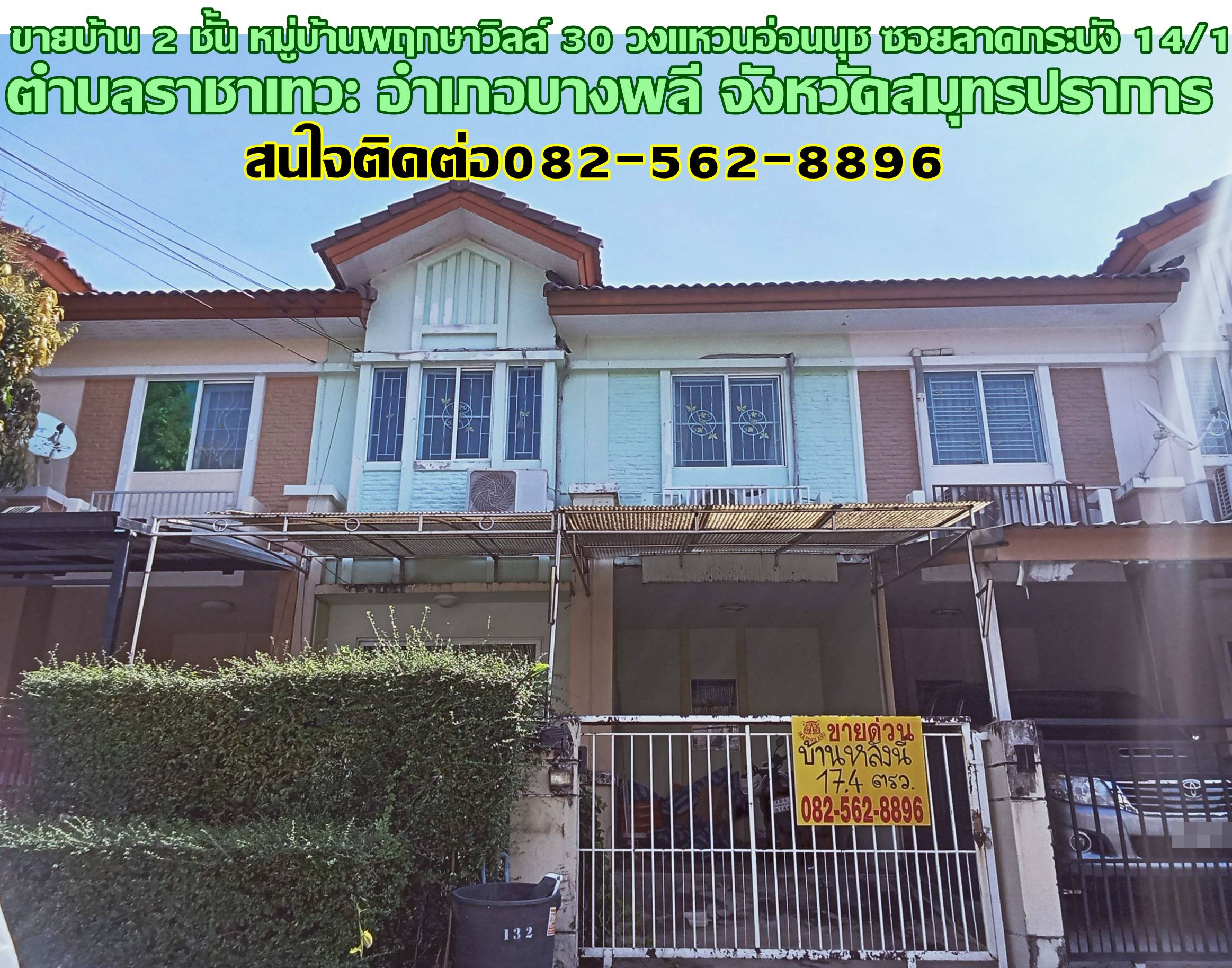 ขายบ้าน 2 ชั้น หมู่บ้านพฤกษาวิลล์ 30 วงแหวนอ่อนนุช ซอยลาดกระบัง 14/1 