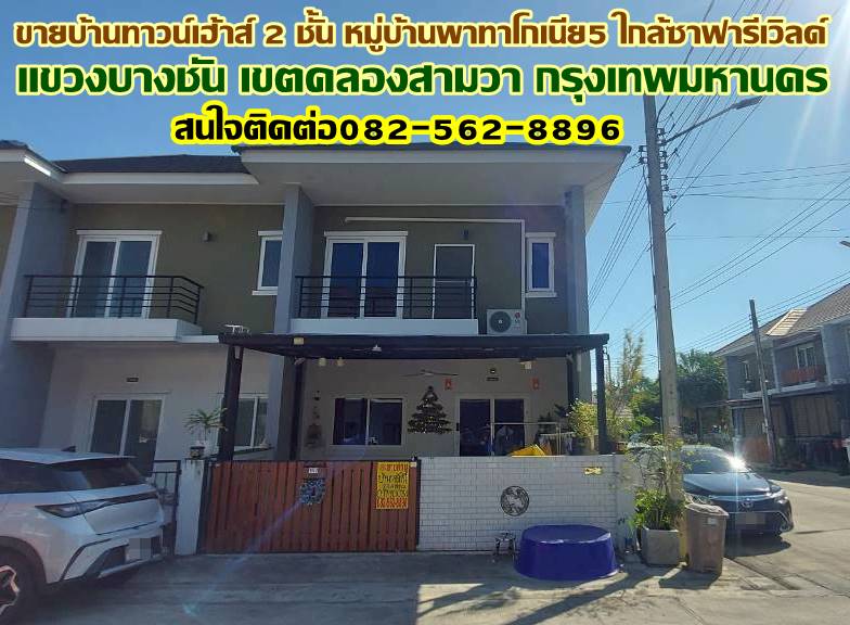 ขายบ้านทาวน์เฮ้าส์ 2 ชั้น หลังมุม หมู่บ้านพาทาโกเนีย5 ใกล้ซาฟารีเวิลด์ ถนนเลียบคลอง2  