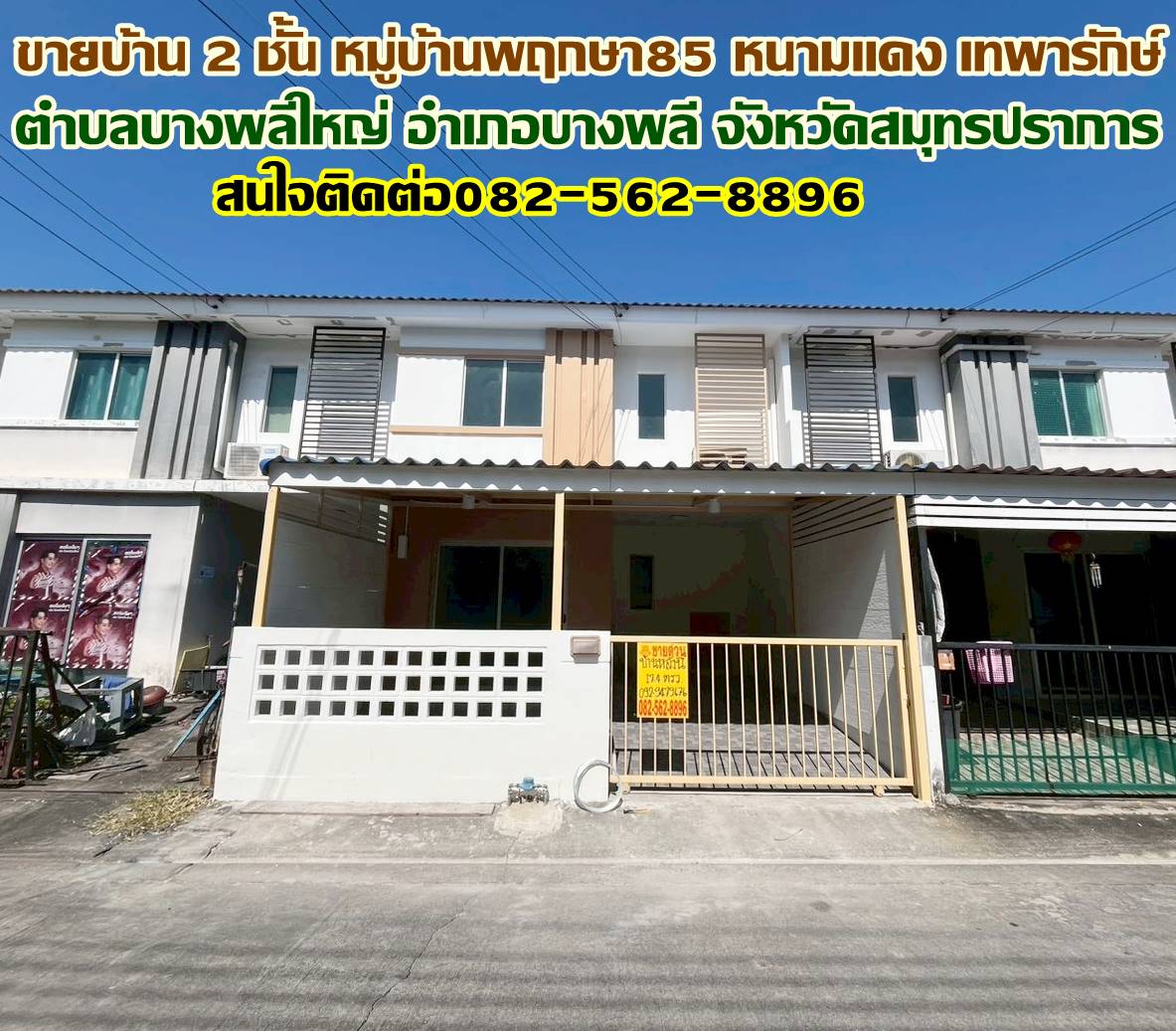 ขายบ้าน 2 ชั้น หมู่บ้านพฤกษา85 หนามแดง เทพารักษ์ 