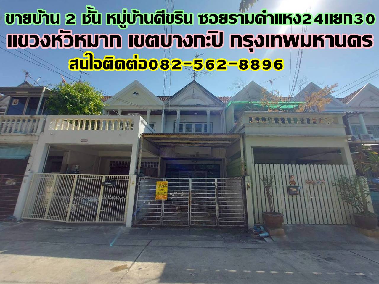 ขายบ้าน 2 ชั้น หมู่บ้านศีขริน ซอยรามคำแหง24 แยก30  
