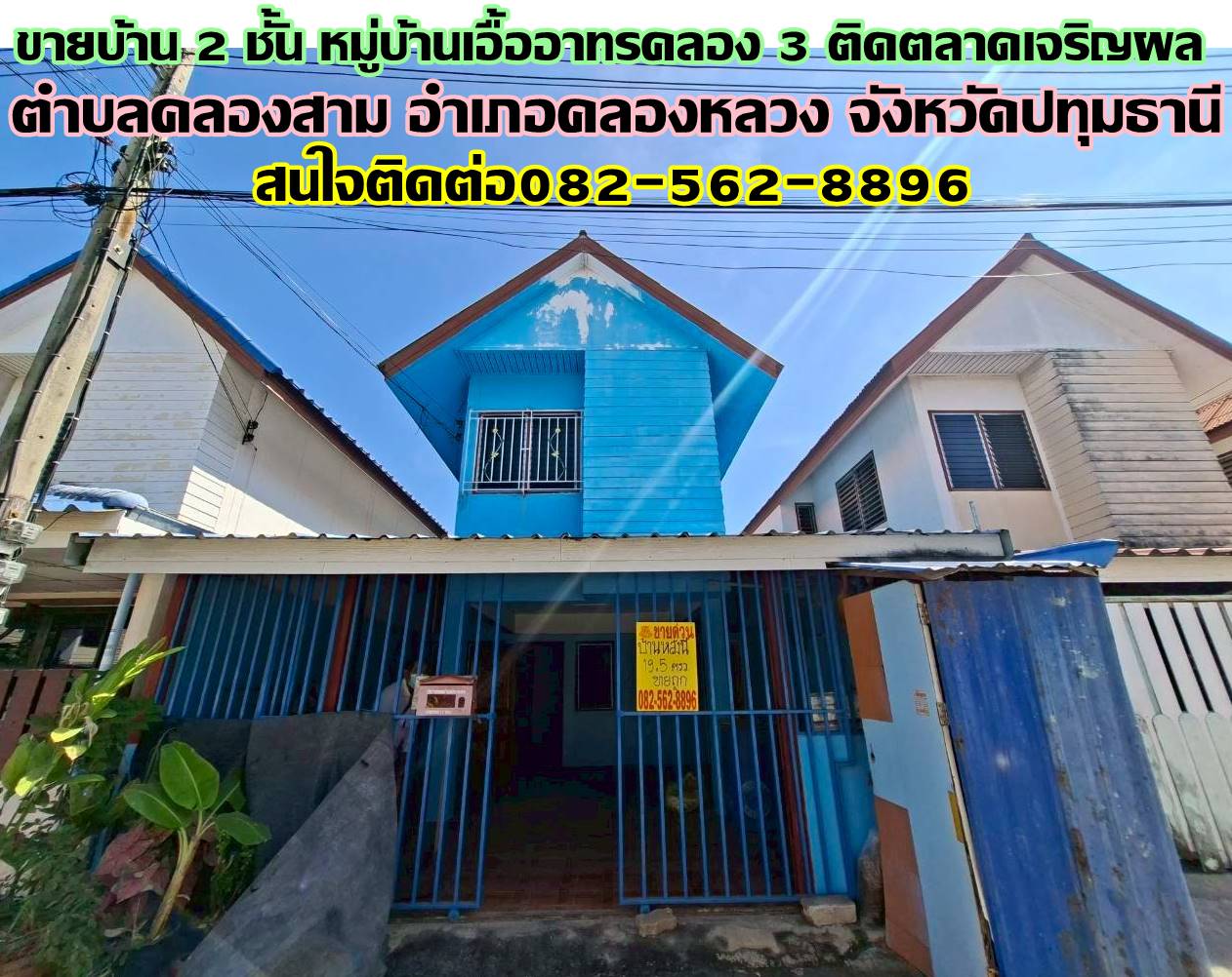 ขายบ้าน 2 ชั้น หมู่บ้านเอื้ออาทรคลอง 3 ติดตลาดเจริญผล ถนนเลียบคลอง3