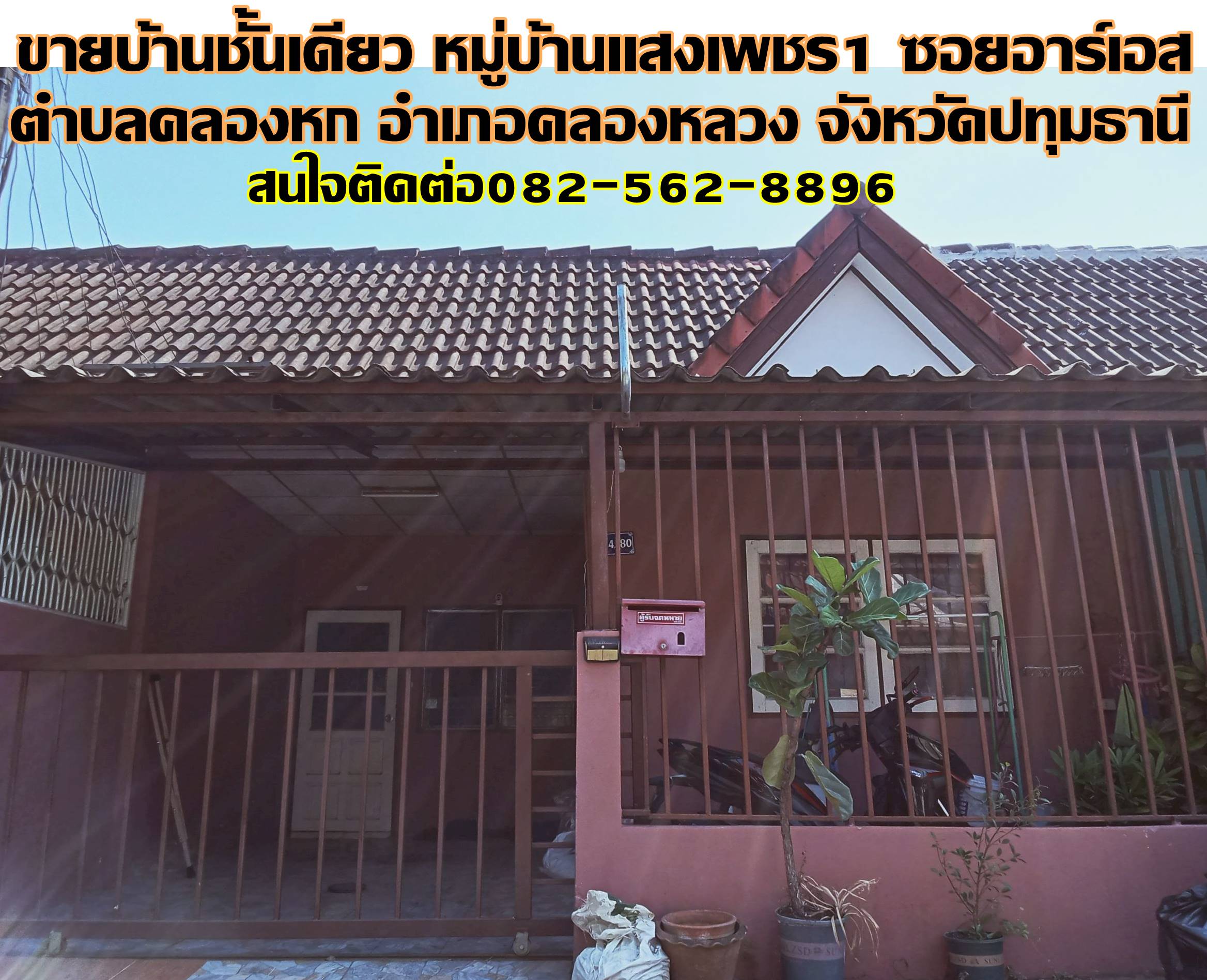 ขายบ้านชั้นเดียว หมู่บ้านเเสงเพชร1 ซอยอาร์เอส คลองหก คลองหลวง