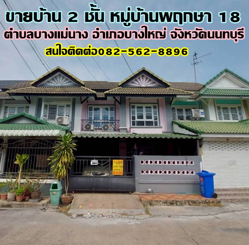 ขายบ้าน 2 ชั้น หมู่บ้านพฤกษา 18 บางใหญ่ นนทบุรี