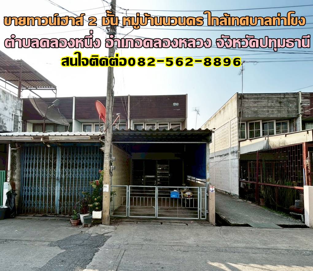 ขายทาวน์เฮาส์ 2 ชั้น หลังริม หมู่บ้านนวนคร ใกล้เทศบาลท่าโขง 