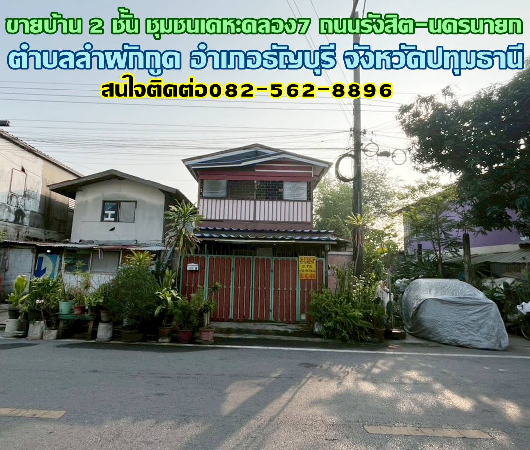 ขายบ้าน 2 ชั้น ชุมชนเคหะคลอง7 ถนนรังสิต-นครนายก  