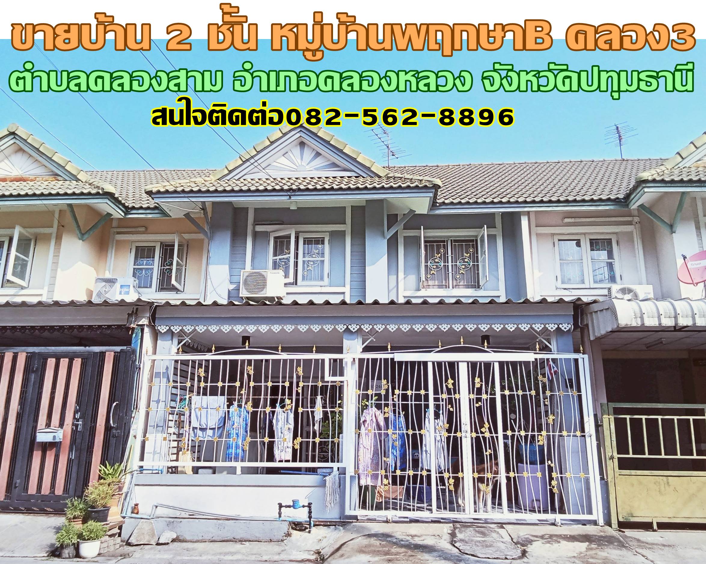 ขายบ้าน 2 ชั้น หมู่บ้านพฤกษาB คลอง3 คลองหลวง