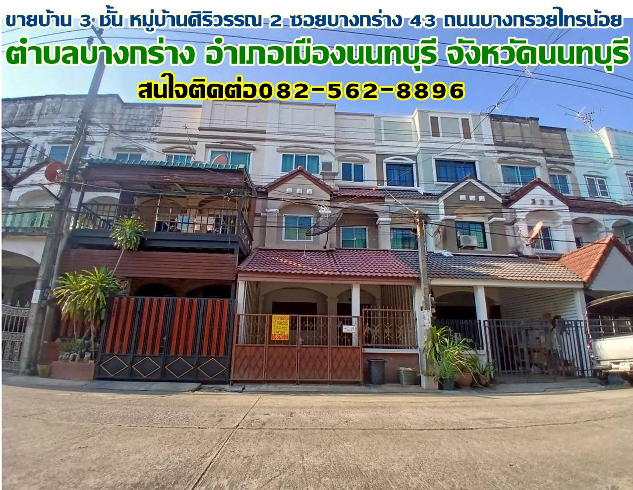 ขายบ้าน 3 ชั้น หมู่บ้านศิริวรรณ 2 ซอยบางกร่าง 43 ถนนบางกรวยไทรน้อย