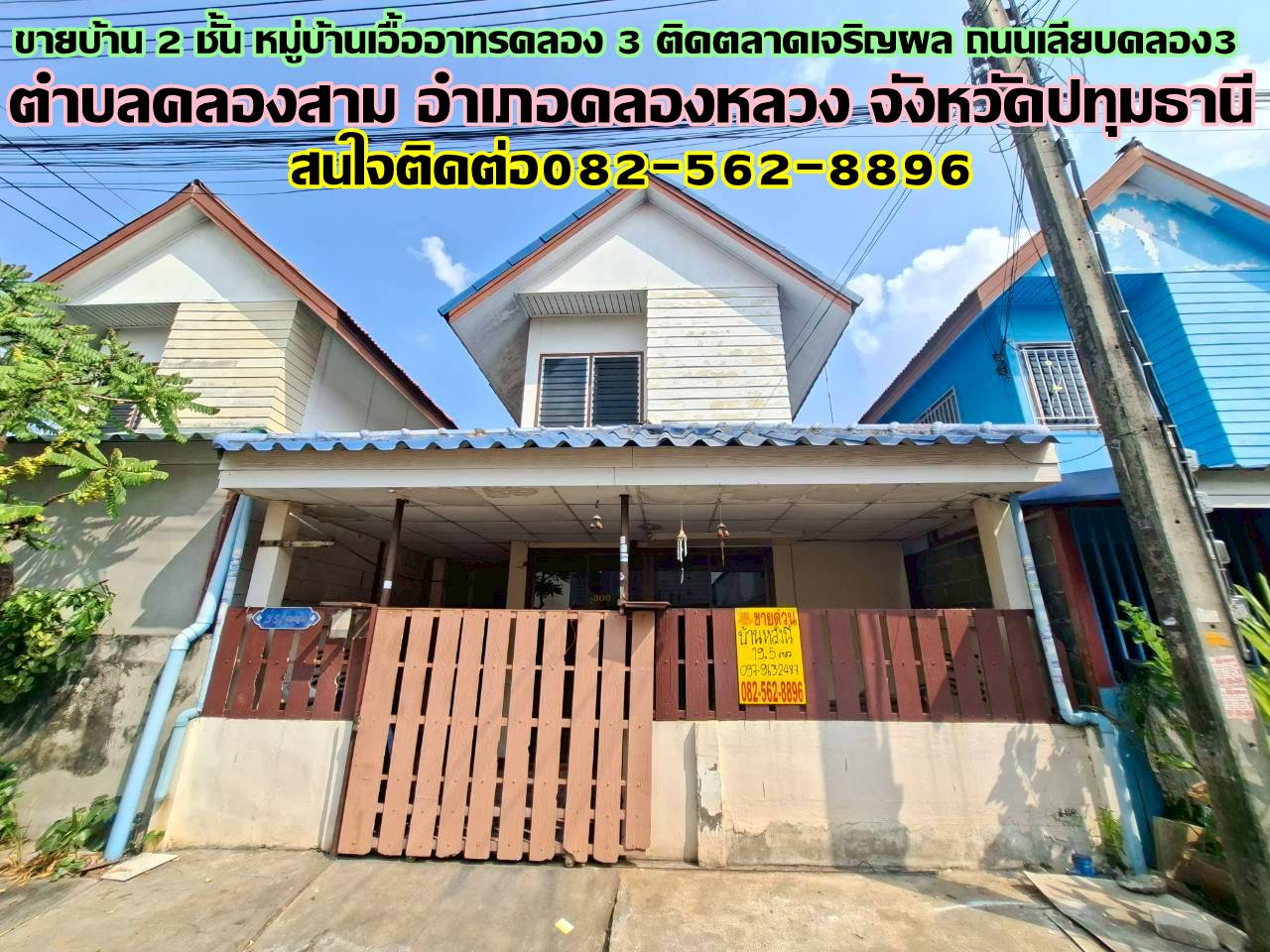 ขายบ้าน 2 ชั้น หมู่บ้านเอื้ออาทรคลอง 3 ติดตลาดเจริญผล ถนนเลียบคลอง3