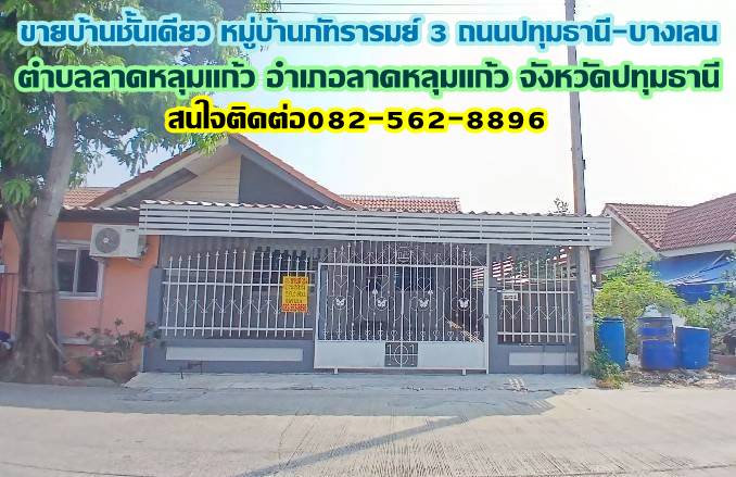ขายบ้านชั้นเดียว หมู่บ้านภัทรารมย์ 3 ถนนปทุมธานี-บางเลน 