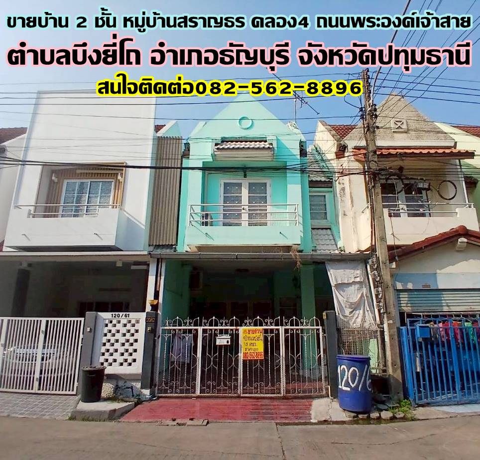 ขายบ้าน 2 ชั้น หมู่บ้านสราญธร คลอง4 ถนนพระองค์เจ้าสาย