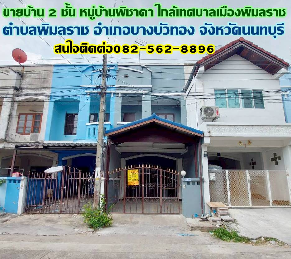 ขายบ้าน 2 ชั้น หมู่บ้านพิชาดา ใกล้เทศบาลเมืองพิมลราช 
