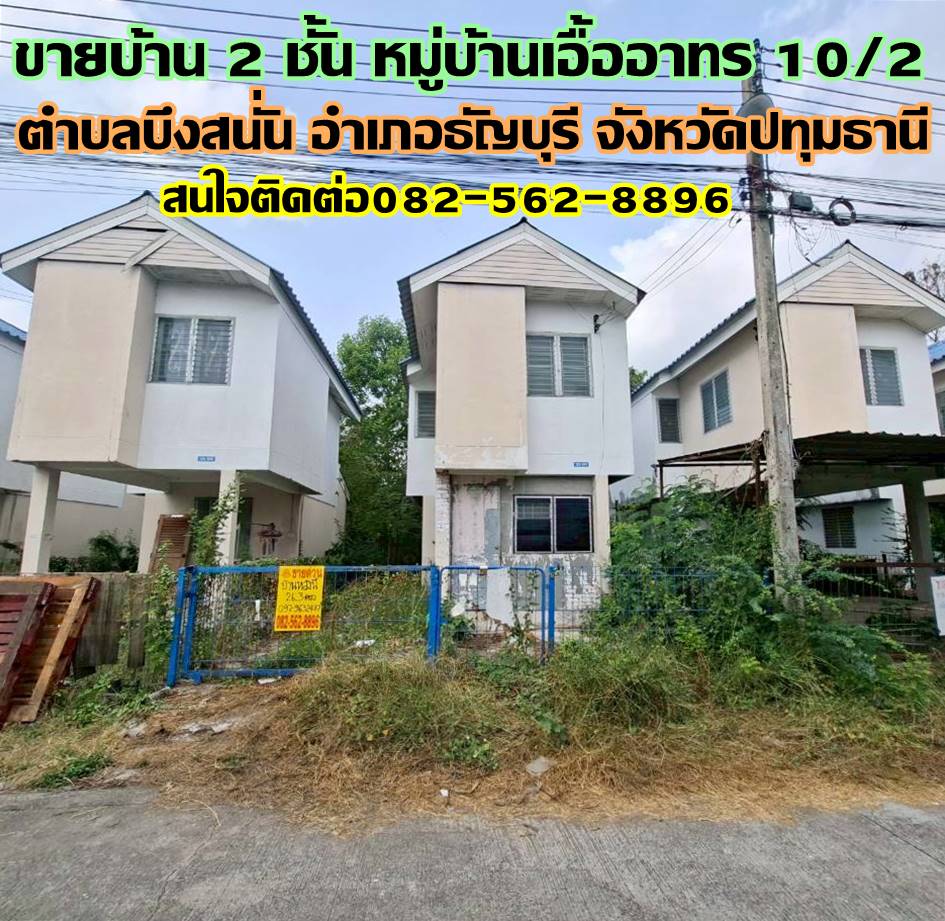 ขายบ้าน 2 ชั้น หมู่บ้านเอื้ออาทร 10/2 ธัญบุรี