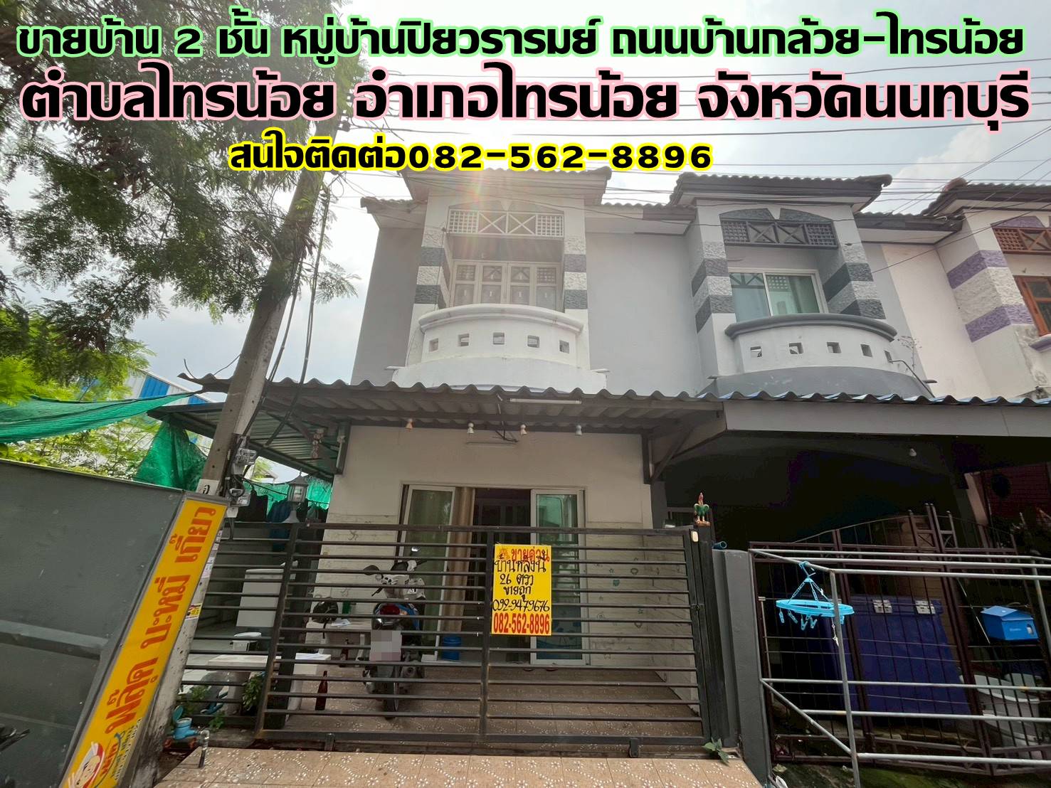 ขายบ้าน 2 ชั้น หมู่บ้านปิยวรารมย์ ถนนบ้านกล้วย-ไทรน้อย