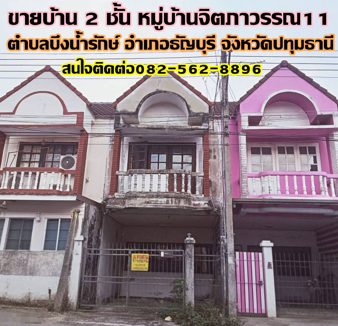 ขายบ้าน 2 ชั้น หมู่บ้านจิตภาวรรณ11 คลอง11 ธัญบุรี