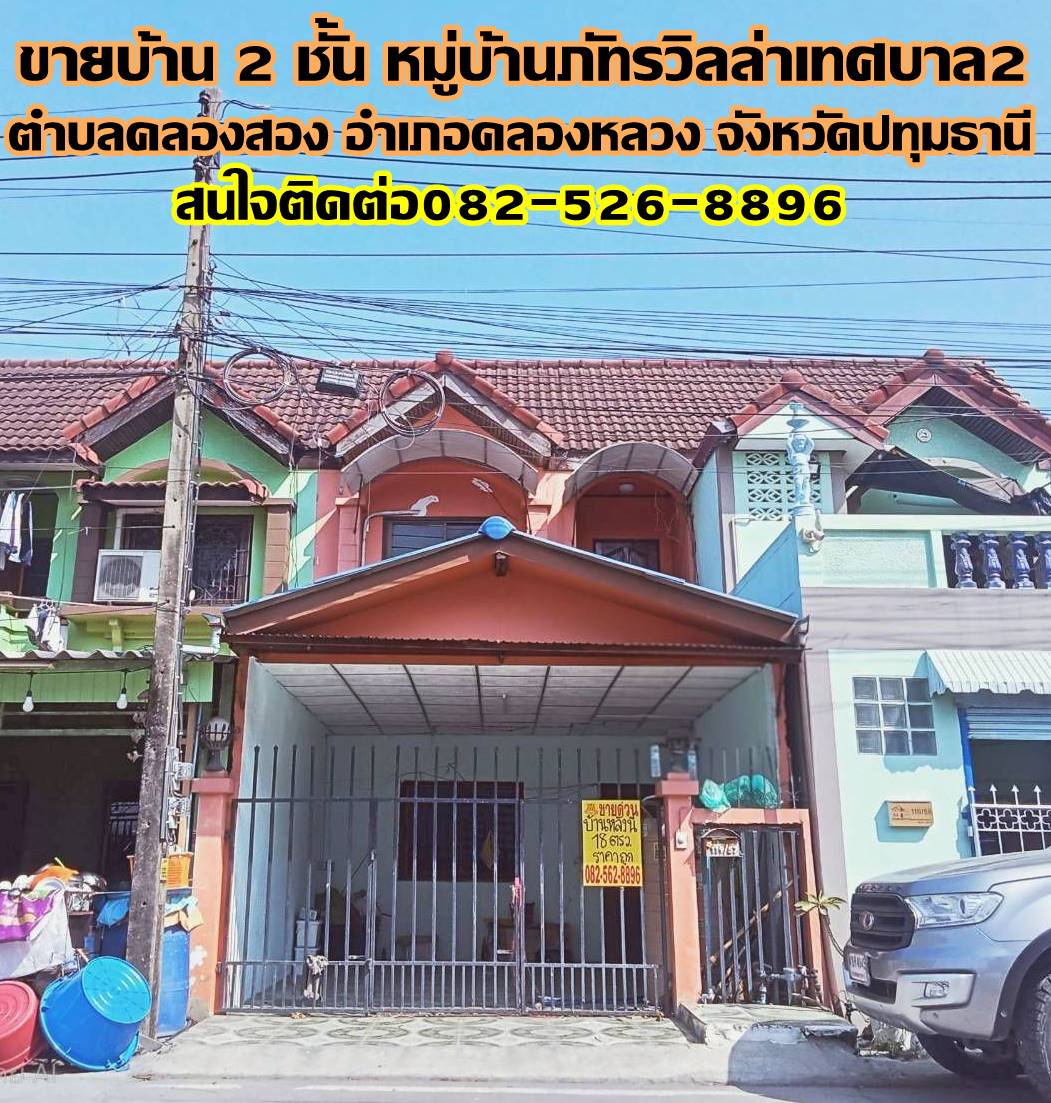 ขายบ้าน 2 ชั้น หมู่บ้านภัทรวิลล่าเทศบาล2 คลอง2 คลองหลวง