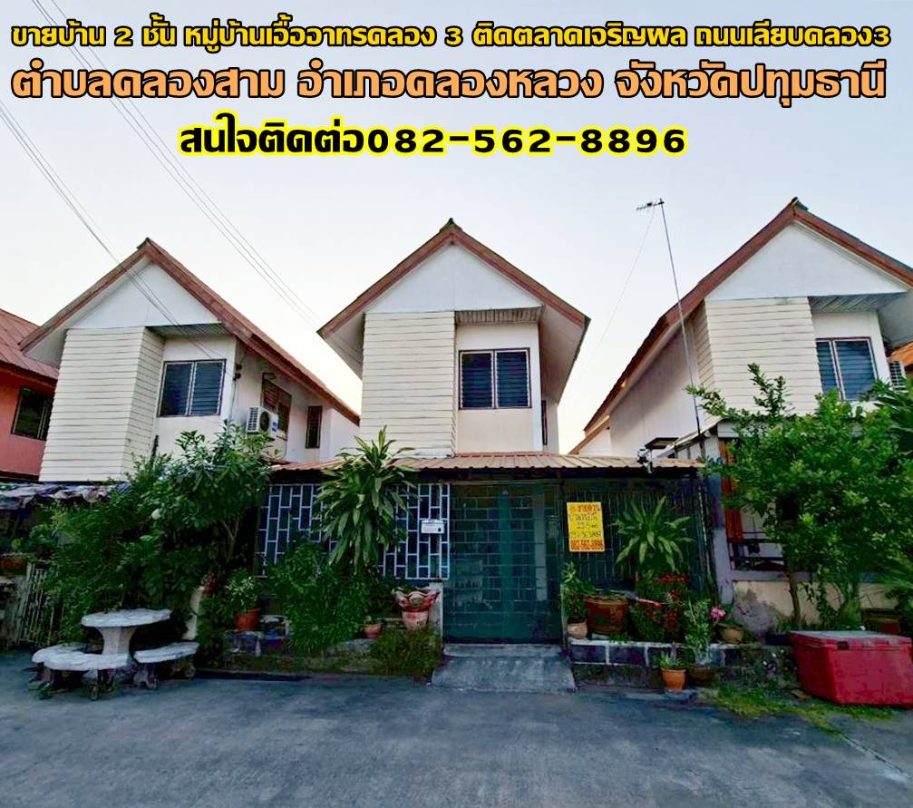ขายบ้าน 2 ชั้น หมู่บ้านเอื้ออาทรคลอง 3 ติดตลาดเจริญผล ถนนเลียบคลอง3 