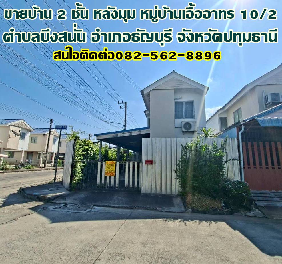 ขายบ้าน 2 ชั้น หลังมุม หมู่บ้านเอื้ออาทร 10/2 ธัญบุรี
