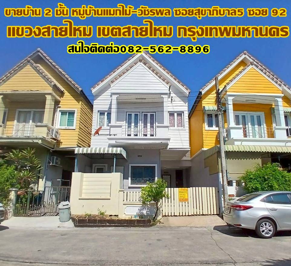 ขายบ้าน 2 ชั้น หมู่บ้านแมกไม้-วัชรพล ซอยสุขาภิบาล5 ซอย92 ถนนสายไหม 
