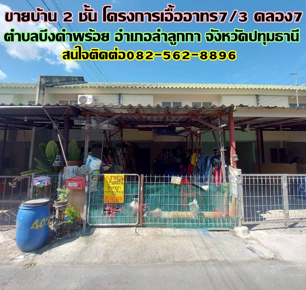 ขายบ้าน 2 ชั้น โครงการเอื้ออาทร7/3 คลอง7 ลำลูกกา