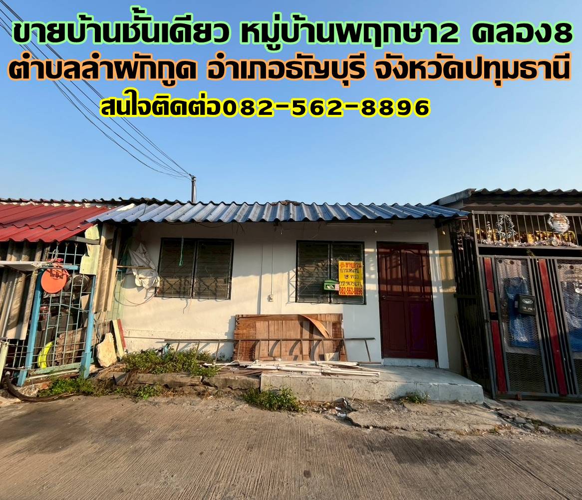 ขายบ้านชั้นเดียว หมู่บ้านพฤกษา2 คลอง8 ถนนรังสิต-นครนายก  