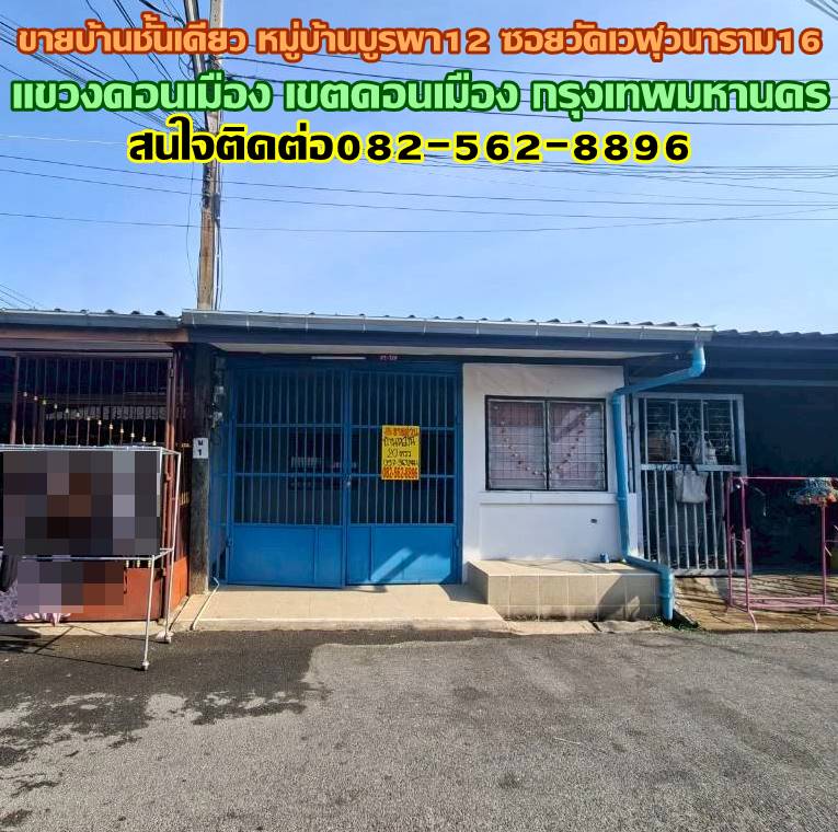 ขายบ้านชั้นเดียว หมู่บ้านบูรพา12 ซอยวัดเวฬุวนาราม16