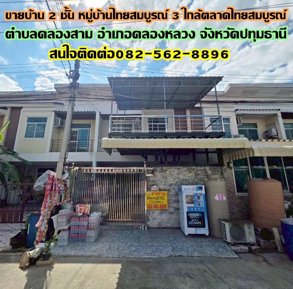 ขายบ้าน 2 ชั้น หมู่บ้านไทยสมบูรณ์ 3 ใกล้ตลาดไทยสมบูรณ์ คลองสาม คลองหลวง ปทุมธานี