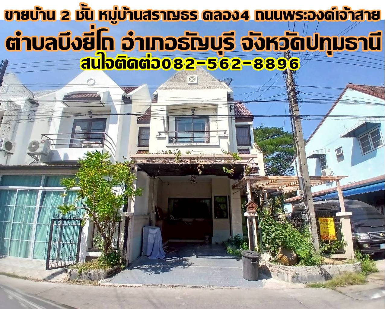 ขายบ้าน 2 ชั้น หมู่บ้านสราญธร คลอง4 ถนนพระองค์เจ้าสาย 