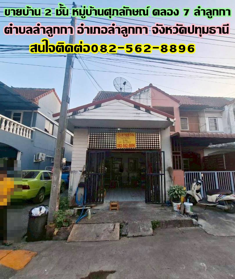 ขายบ้าน 2 ชั้น หมู่บ้านศุภลักษณ์ คลอง7 ลำลูกกา