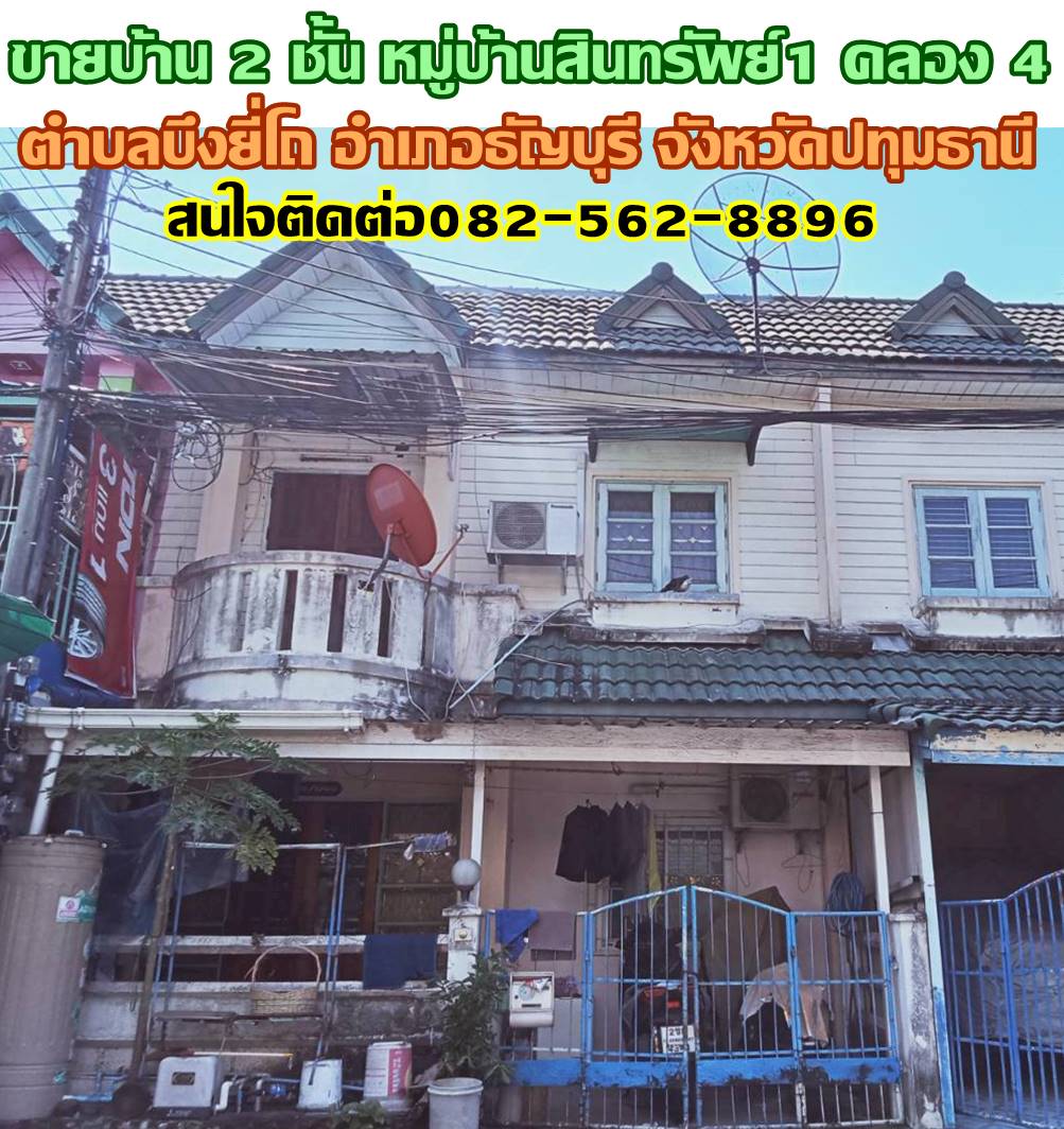 ขายบ้าน 2 ชั้น หมู่บ้านสินทรัพย์1 คลอง4 ธัญบุรี 