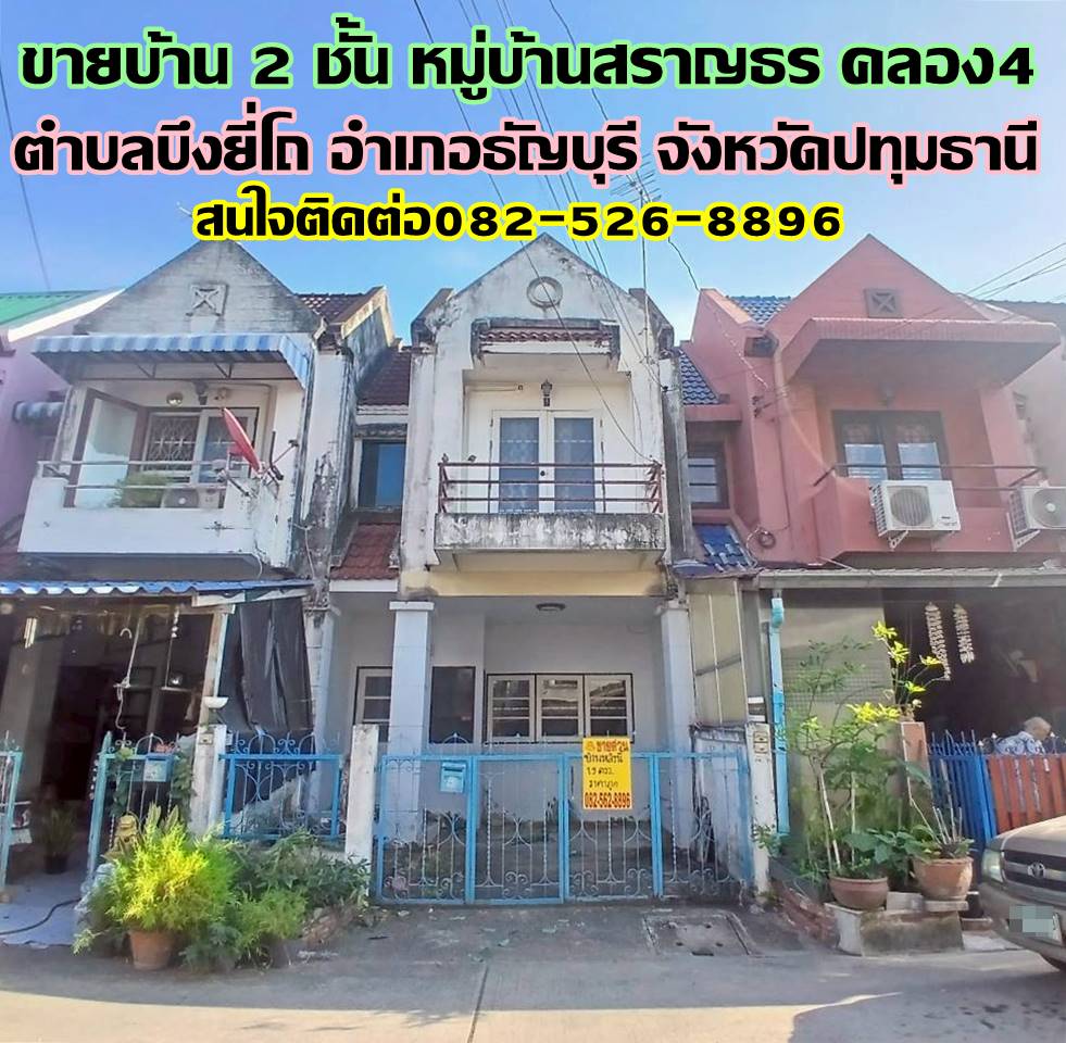 ขายบ้าน 2 ชั้น หมู่บ้านสราญธร คลอง4 ถนนพระองค์เจ้าสาย 
