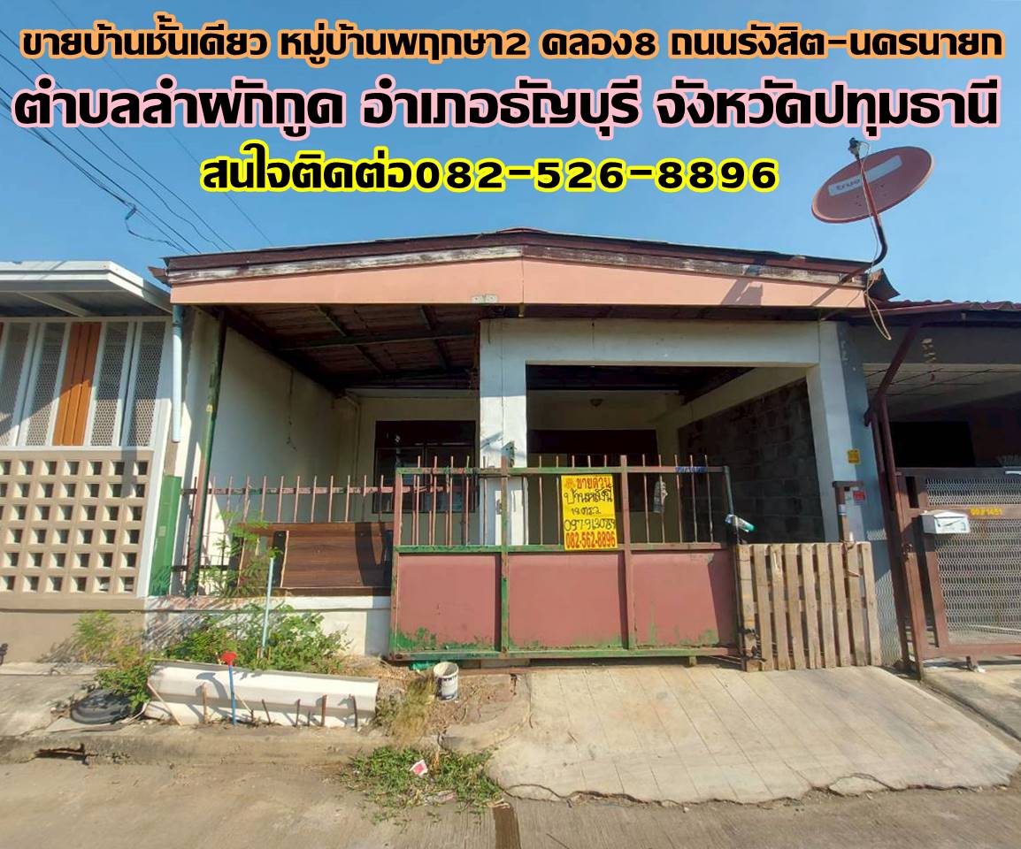 ขายบ้านชั้นเดียว หมู่บ้านพฤกษา2 คลอง8 ถนนรังสิต-นครนายก  