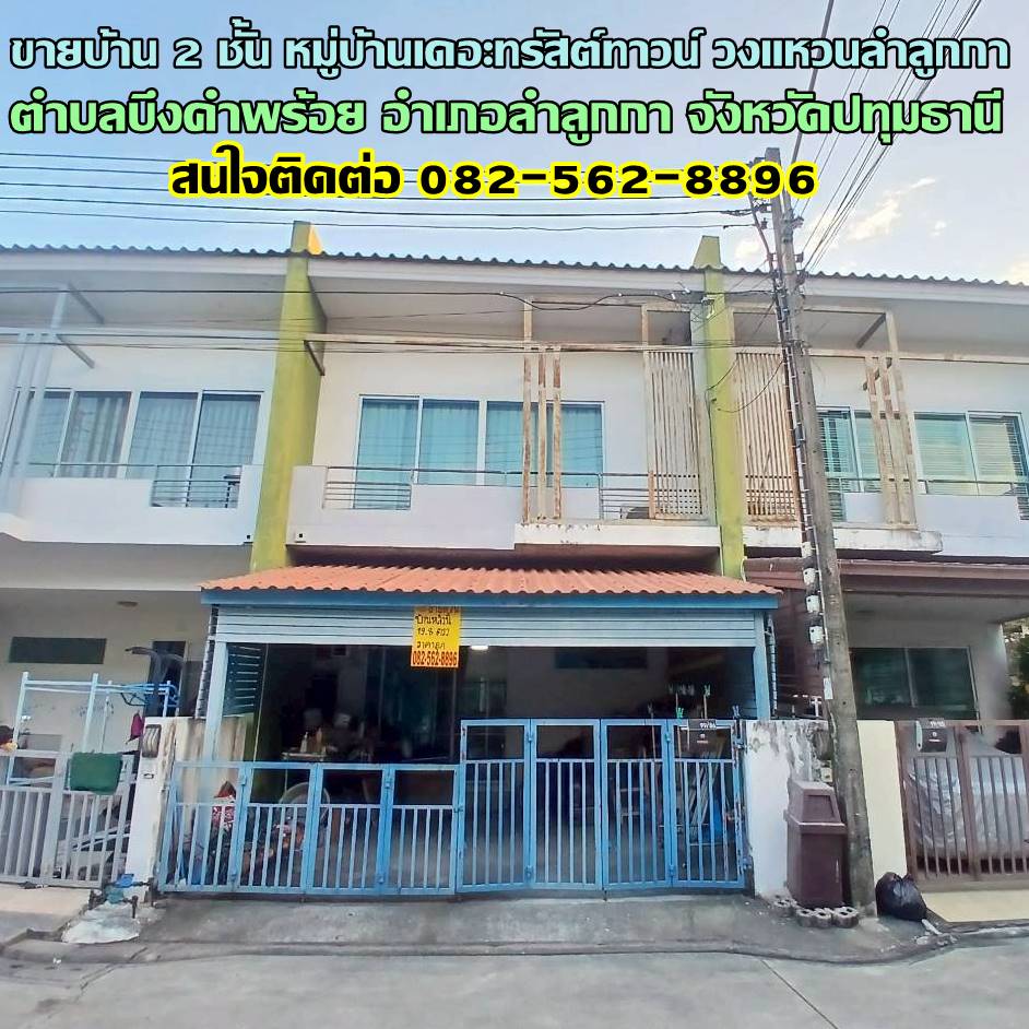 ขายบ้าน 2 ชั้น หมู่บ้านเดอะทรัสต์ทาวน์ วงแหวนลำลูกกา  