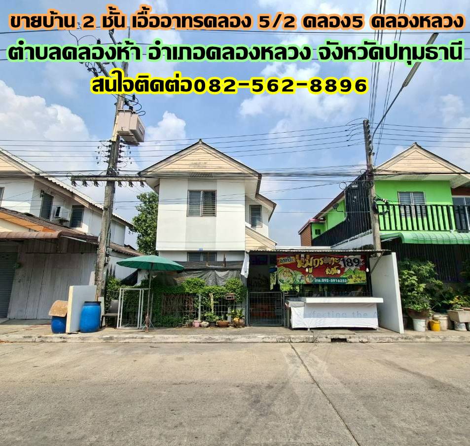 ขายบ้าน 2 ชั้น เอื้ออาทรคลอง 5/2 คลอง5 คลองหลวง