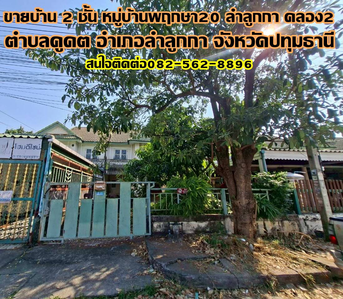 ขายบ้าน 2 ชั้น หมู่บ้านพฤกษา20 ลำลูกกา คลอง2 ถนนเสมาฟ้าคราม